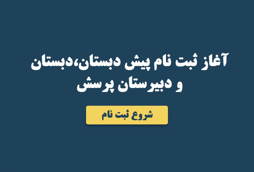 دبیرستان- ثبت نام 158