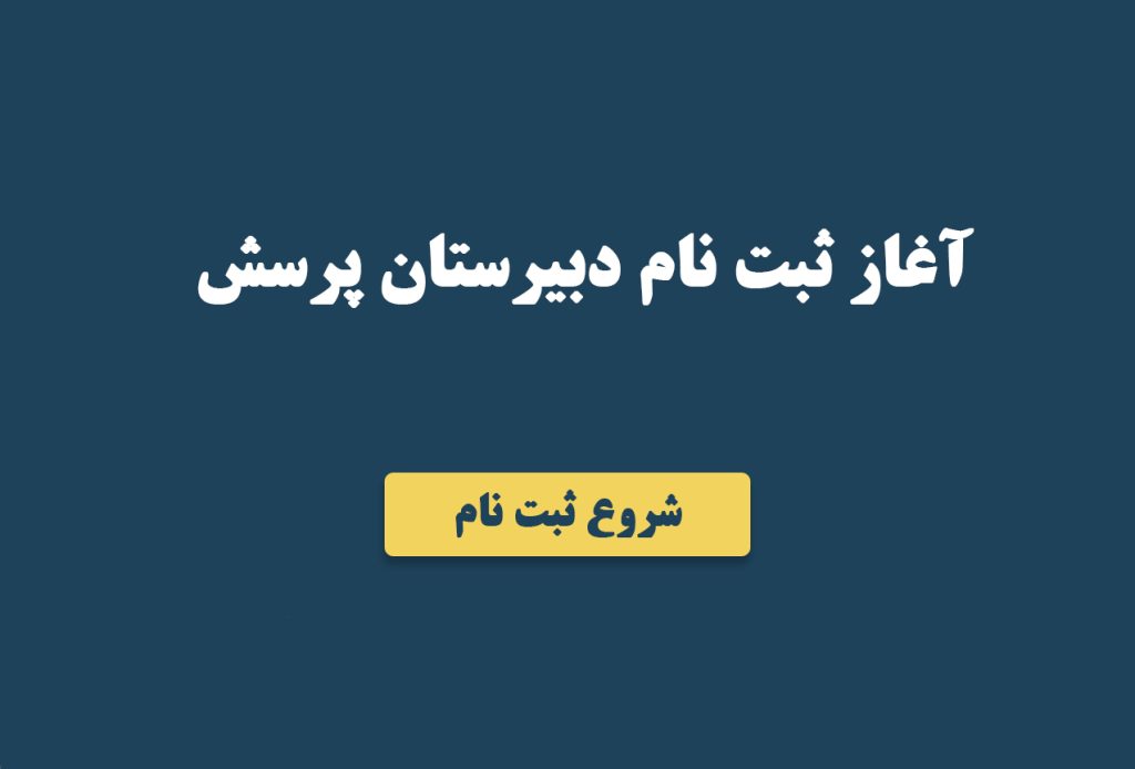 دبیرستان-ثبت نام 2685
